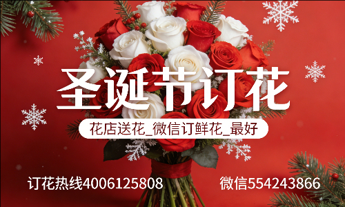 呼和浩特武川县花店送花_微信订鲜花_圣诞节订花_最好? 呼和浩特武川县花店